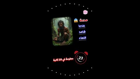 اصيب بصدمة عندما شاهد النساء 🔥