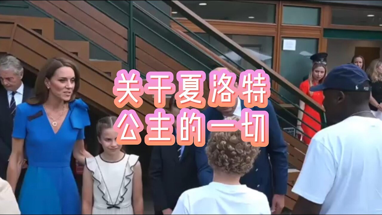 关于夏洛特公主的一切
