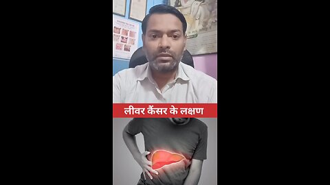 लीवर कैंसर के लक्षण ।
