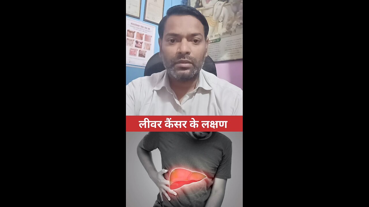 लीवर कैंसर के लक्षण ।