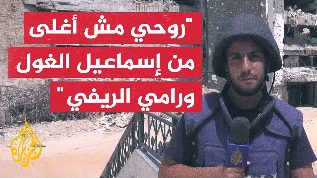 "روحي مش أغلى من إسماعيل الغول ورامي الريفي".. مراسل الجزيرة أنس الشريف في مداخلة قبل أسبوعين