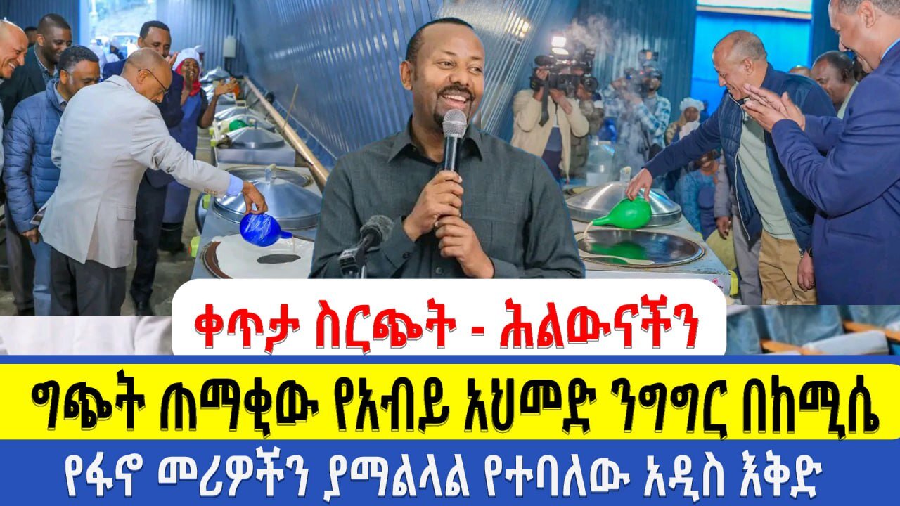 ቀጥታ ስርጭት - ሕልውናችን | ግጭት ጠማቂው የአብይ አህመድ ንግግር በከሚሴ | የፋኖ መሪዎችን ያማልላል የተባለው አዲስ እቅድ
