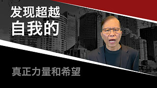 发现超越自我的真正力量和希望