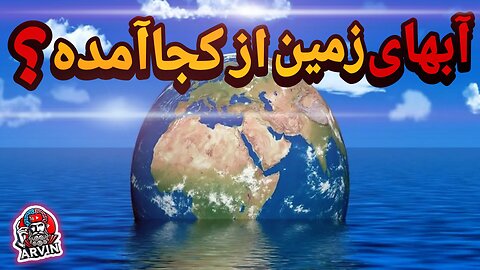 آبهای کره زمین از کجا آمدن ؟!! _ چگونگی پیدایش اولین بار آب در سیاره زمین