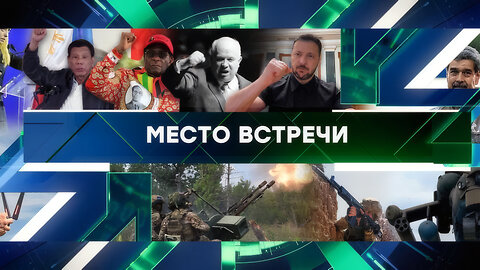 «Место встречи». Выпуск от 04 июня 2025 года