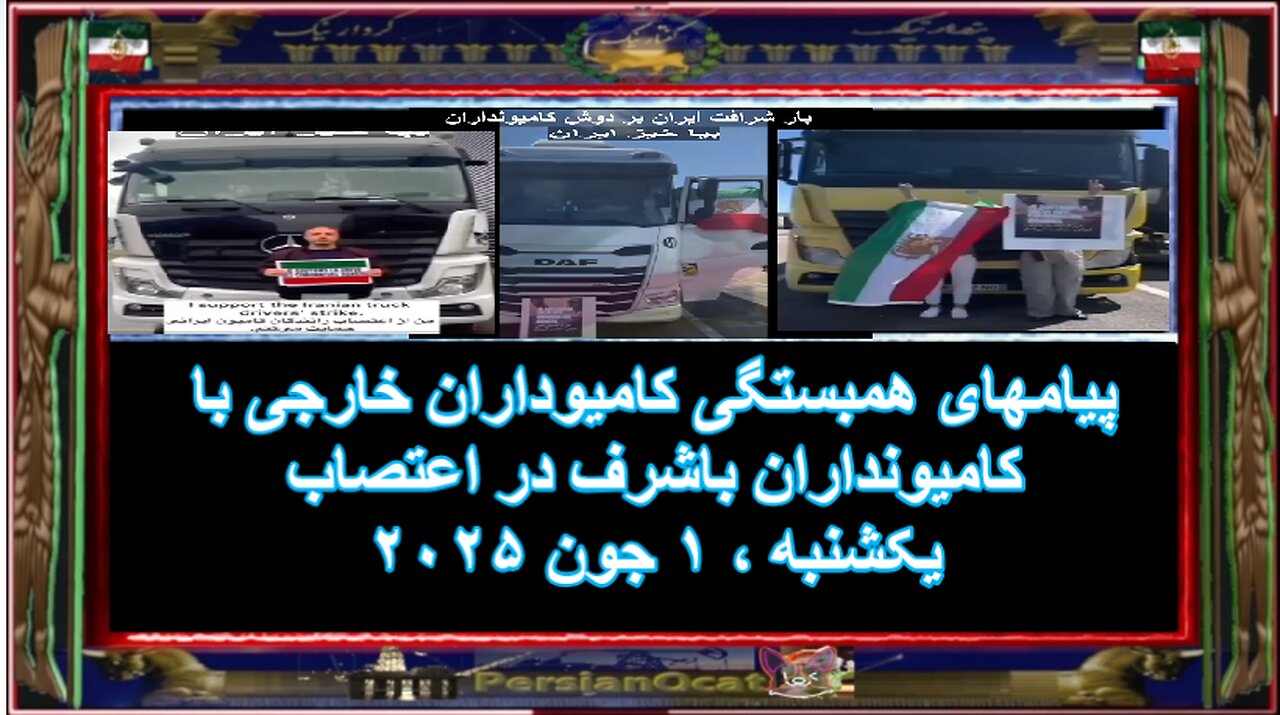 پیامهای همبستگی کامیوداران خارجی با کامیونداران باشرف در اعتصاب