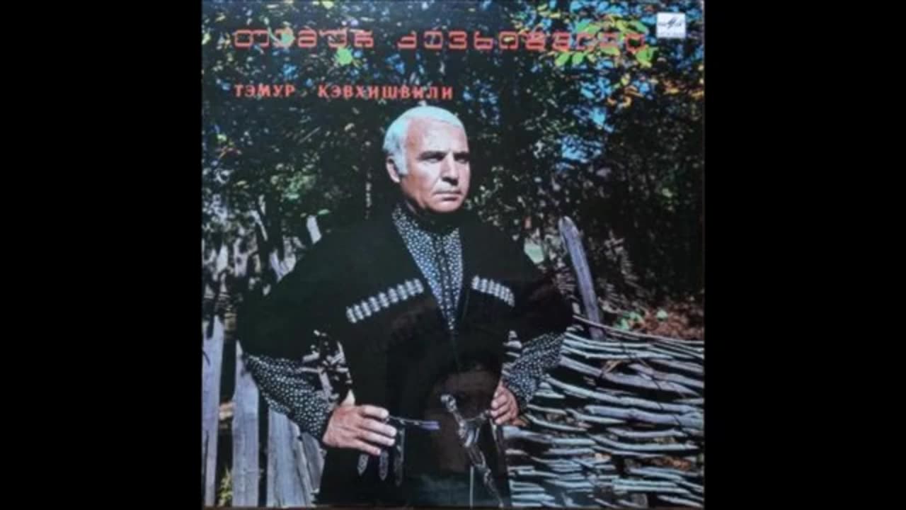 ოროველა / თემურ ქევხიშვილი და ანსამბლი "ოროველა"