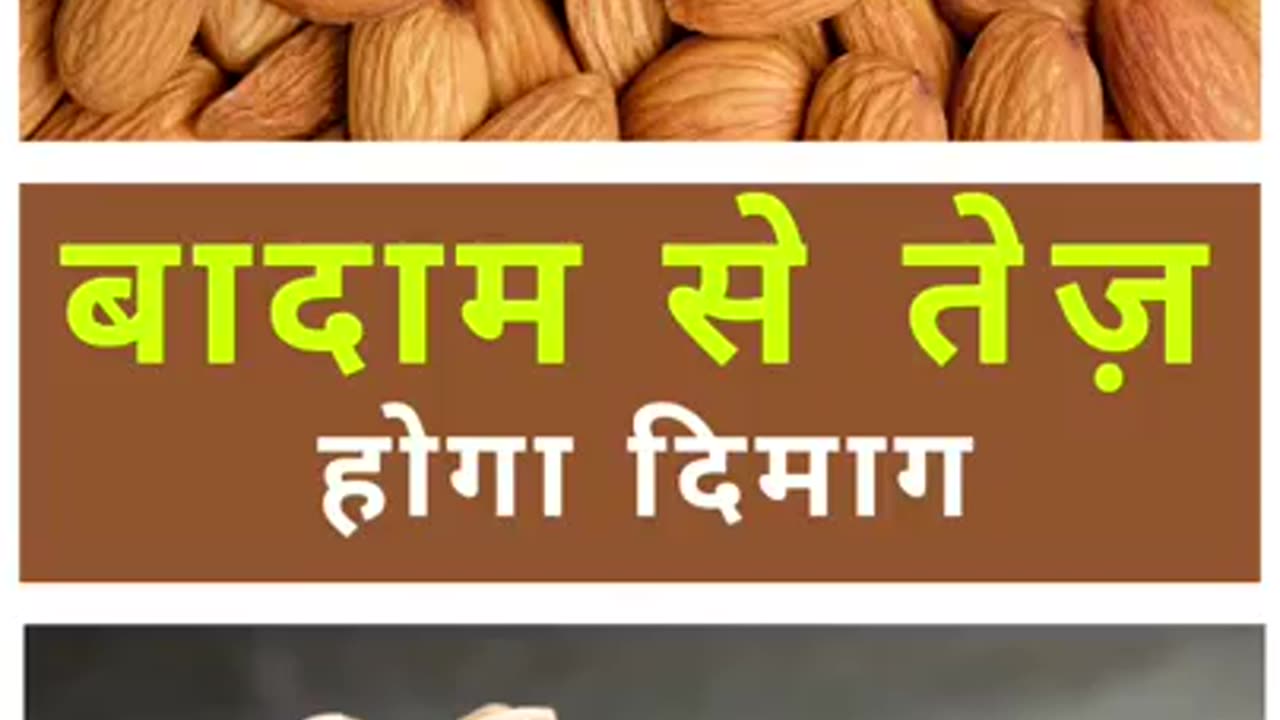 Benefits of Almonds in Hindi