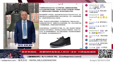 【路德时评】普京未回应，克里姆林宫发言人称已“注意”川普最后通牒意味着什么？8/1/2025 RL 【ludepress.com】