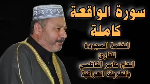 سورة الواقعة كاملة _ بالطور العراقي _ القارئ الحاج عامر الكاظمي surah alwaqia