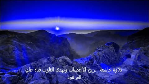تلاوة خاشعة تريح الأعصاب وتهدي القلوب قناة علي الفرهود
