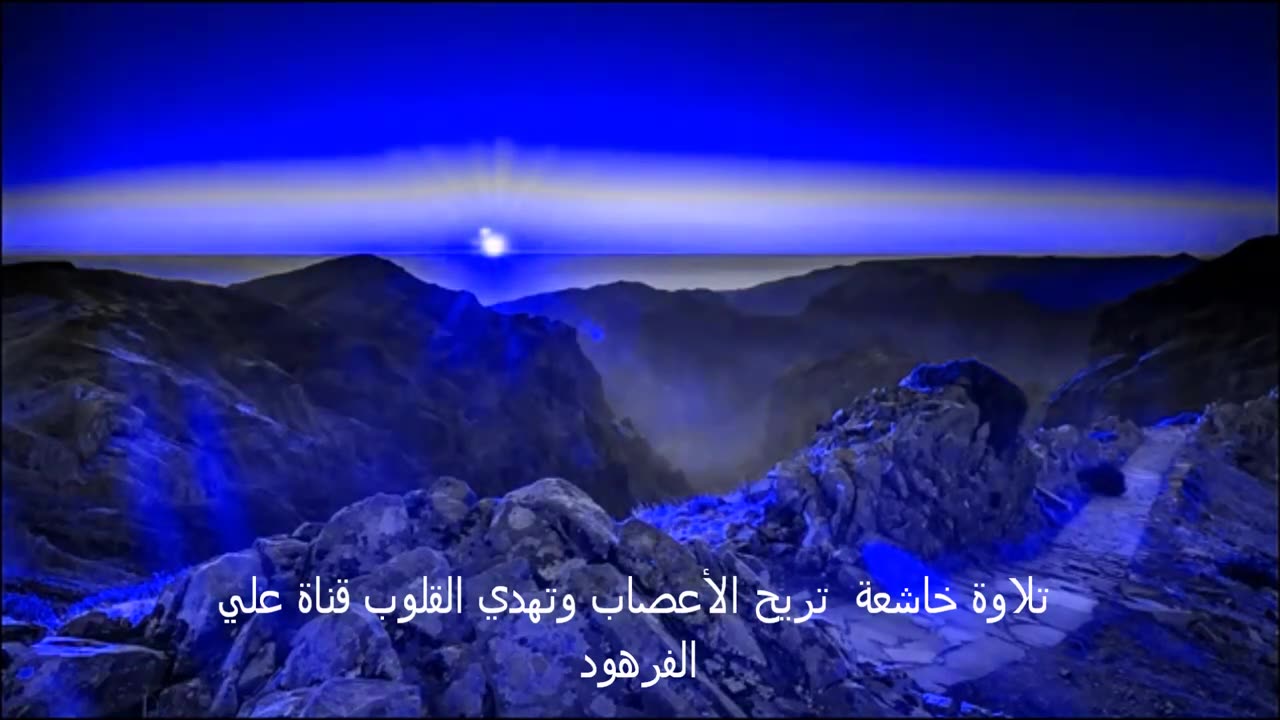 تلاوة خاشعة تريح الأعصاب وتهدي القلوب قناة علي الفرهود