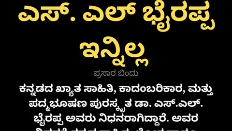 ಎಸ್. ಎಲ್ ಭೈರಪ್ಪ ಇನ್ನಿಲ್ಲ