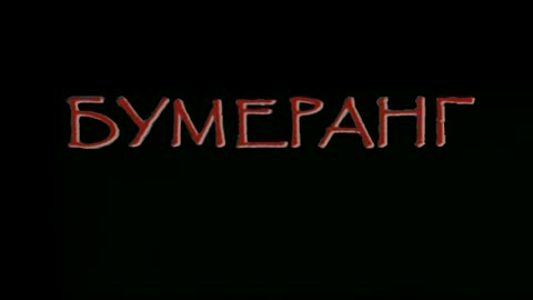 Белая стрела / The White Arrow / Бялата стрела (2007)