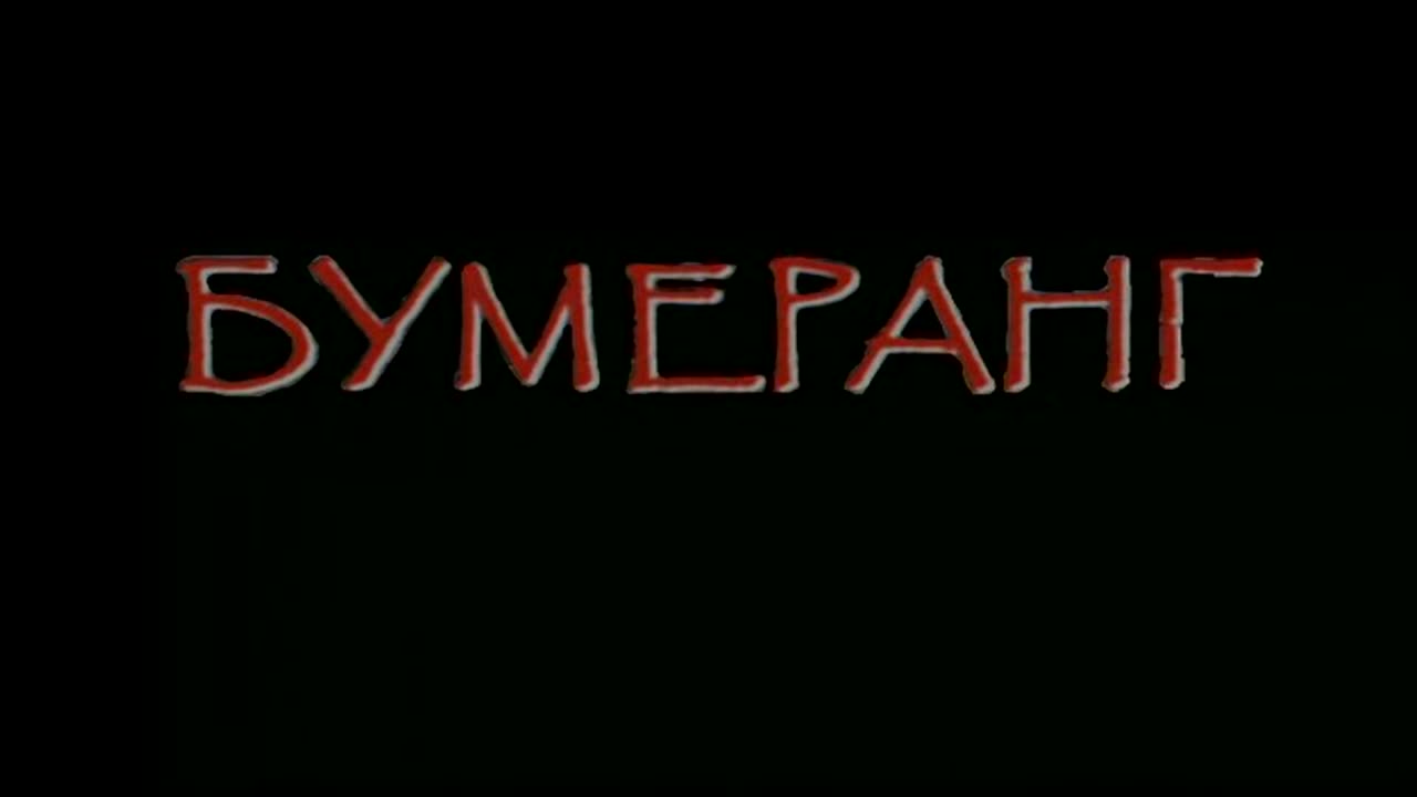 Белая стрела / The White Arrow / Бялата стрела (2007)
