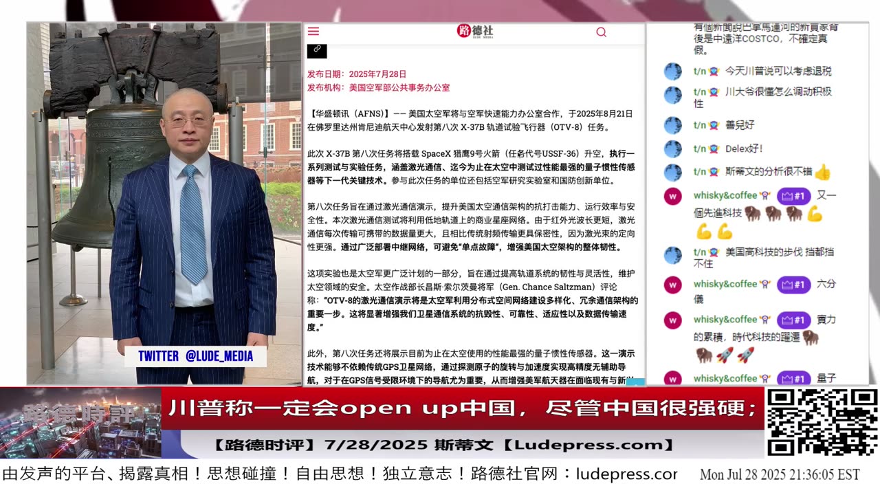 川普称一定会open up中国，尽管中国很强硬；川普撤出欧洲30%驻军全面转向印太对付中共意味着什么？7/28/2025 斯蒂文【路德社】【ludepress.com】
