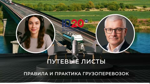 Путевые Листы - Правила и Практика Грузоперевозок