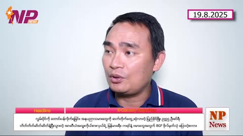 လွှမ်းပိုင်ကို တောင်းပန်ရ၊ပြည်ခိုင်ဖြိုး ဥက္ကဌ ဦးခင်ရီ၊အာဆီယံအထူး​ က-စ-လ၊BGF ဗိုလ်မုတ်သုံ။