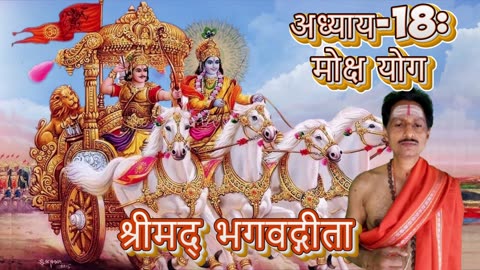 श्रीमद्भगवद्गीता- Gita Chap-18-मोक्ष योग (mōkṣayōgaḥ)