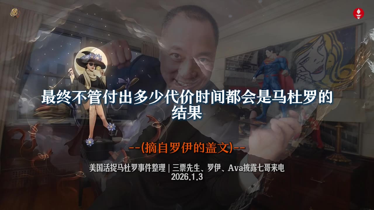 #七哥来电 2026年1月3号郭文贵先生最新爆料！🔥🔥🔥