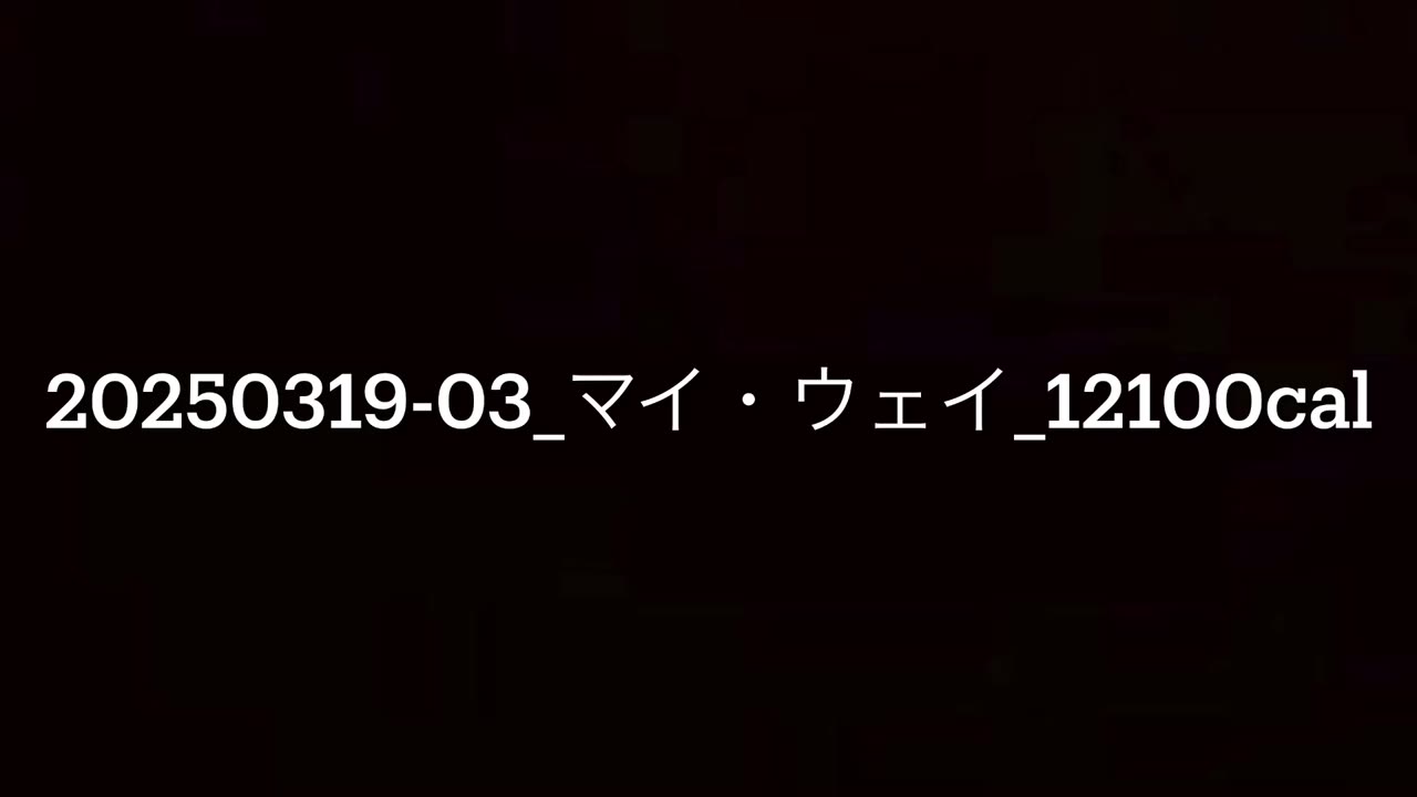 20250319-03_マイ・ウェイ_12100cal