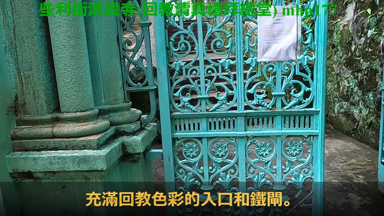 [香港最古老清真寺] #些利街清真寺（回教清真禮拜總堂）#Jamia Mosque, mhp177 /06 2020