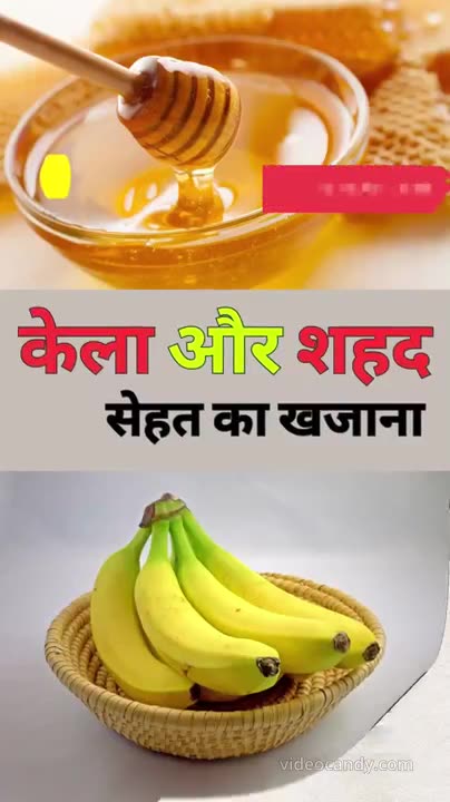 Kele Aur Shehad Khane Ke Fayde