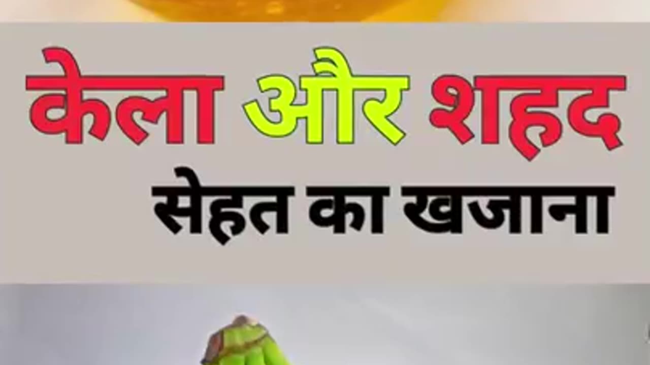 Kele Aur Shehad Khane Ke Fayde