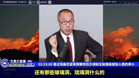 （四十四）看过坦桑尼亚草原撒哈拉沙漠和北极南极就知人类的渺小【2022年01月09日文贵大直播精选】