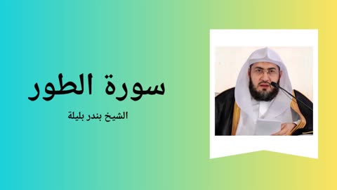 Surah At-Tur - Sheikh Bandar Baleela