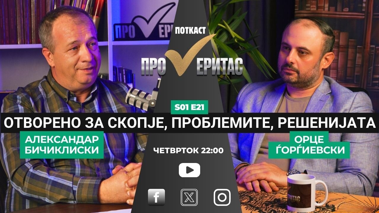 Proveritas| Проверитас S01E21, Со Орце Ѓорѓиевски, отворено за Скопје, проблемите, решенијата