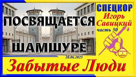 ПОСВЯЩАЕТСЯ ШАМШУРЕ- ч. 50 СПЕЦКОР Игорь Савицкий цикла _ЗАБЫТЫЕ Люди_