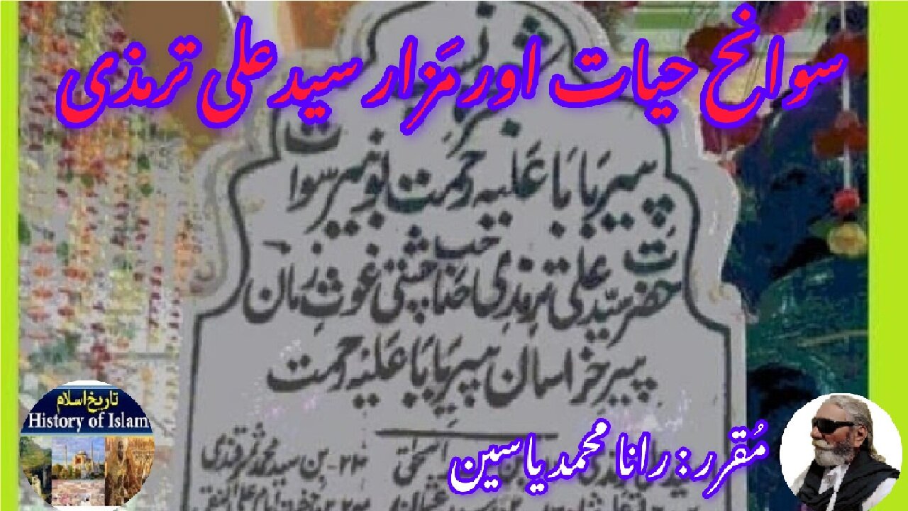 Syed Ali Tirmidhi and his shrine सैयद अली तिर्मिज़ी और दरगाह سید علی ترمذی کی سیرت اور مزار کی تاریخ