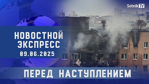 НОВОСТНОЙ ЭКСПРЕСС: ПЕРЕД НАСТУПЛЕНИЕМ