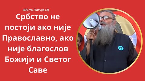 490-та Литија (2) - Србство не постоји ако није Православно, ако није благослов Божији и Светог Саве