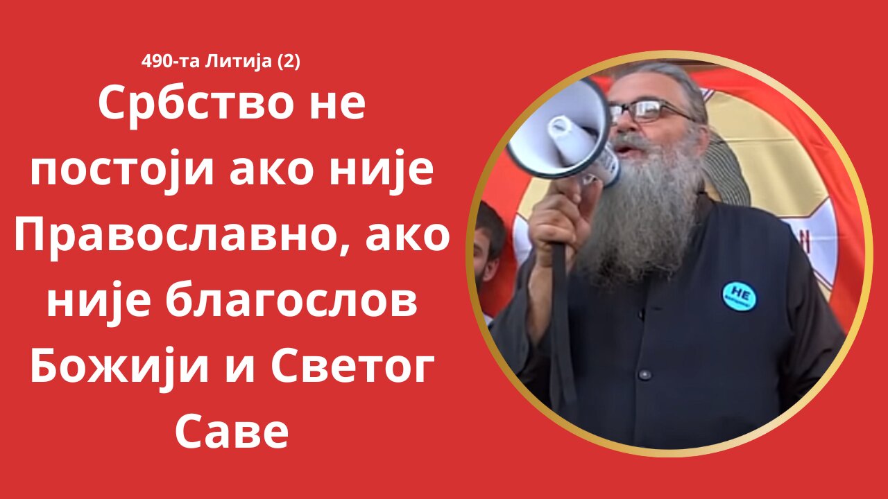490-та Литија (2) - Србство не постоји ако није Православно, ако није благослов Божији и Светог Саве