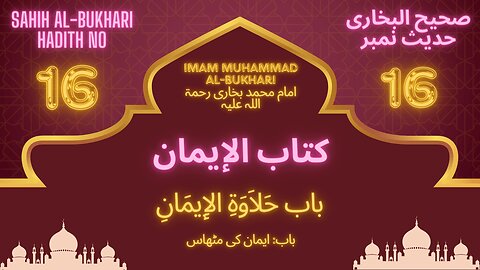 Sahih Bukhari Hadith 16 ( Sweetness (delight) of faith)