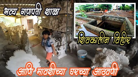 नेरळ जवळची शिवकालीन विहीर आणि भव्य गणपतीचा कारखाना #neral #shivkalin #barav