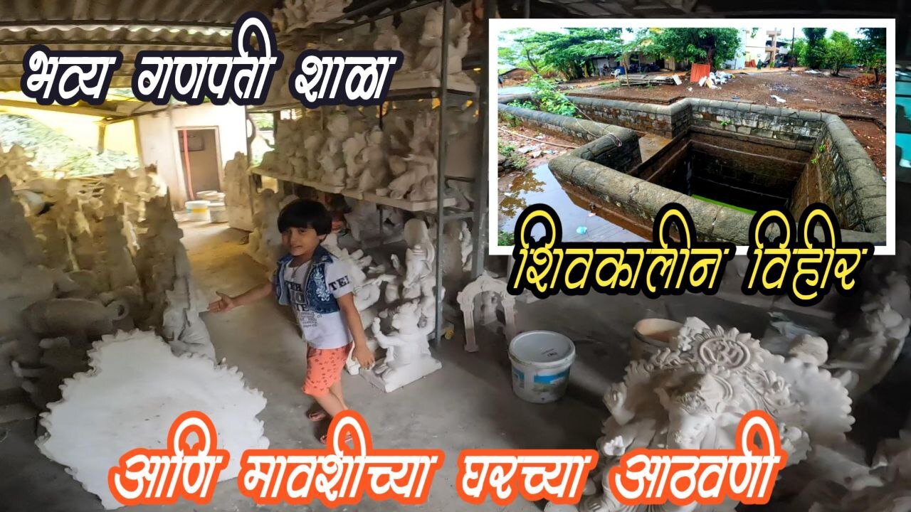 नेरळ जवळची शिवकालीन विहीर आणि भव्य गणपतीचा कारखाना #neral #shivkalin #barav