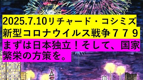 2025.7.10リチャード・コシミズ 新型コロナウイルス戦争７７９