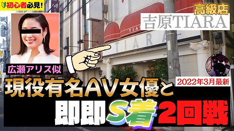 吉原高級ソープ『吉原TIARA』現役有名AV女優と即○S○2回戦！Vlog#08