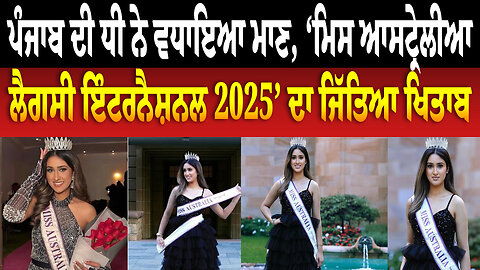 ਪੰਜਾਬ ਦੀ ਧੀ ਨੇ ਵਧਾਇਆ ਮਾਣ, ‘ਮਿਸ ਆਸਟ੍ਰੇਲੀਆ ਲੈਗਸੀ ਇੰਟਰਨੈਸ਼ਨਲ 2025’ ਦਾ ਜਿੱਤਿਆ ਖਿਤਾਬ