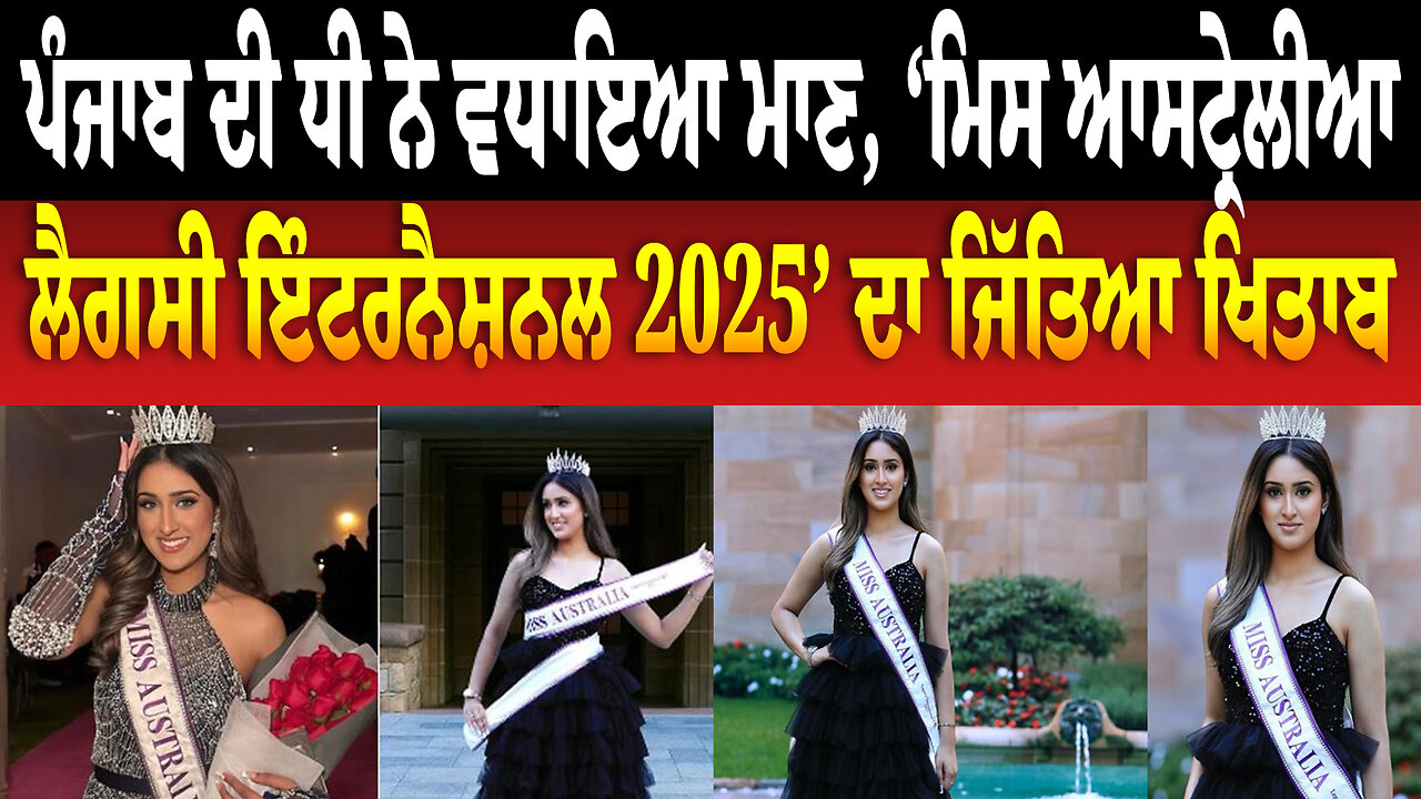 ਪੰਜਾਬ ਦੀ ਧੀ ਨੇ ਵਧਾਇਆ ਮਾਣ, ‘ਮਿਸ ਆਸਟ੍ਰੇਲੀਆ ਲੈਗਸੀ ਇੰਟਰਨੈਸ਼ਨਲ 2025’ ਦਾ ਜਿੱਤਿਆ ਖਿਤਾਬ