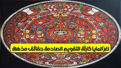 لغز المايا: كارثة التقويم الصادمة | حقائق مُذهلة #حضارة_المايا #كارثة #تاريخ