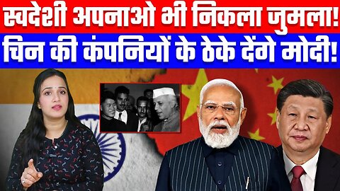 स्वदेशी अपनाओ भी निकला जुमला! | चिन की कंपनियों के ठेके देंगे मोदी! | Desh Live | Ashima Tyagi