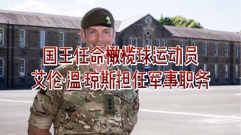 国王任命橄榄球运动员艾伦·温·琼斯担任军事职务