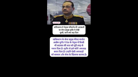 पाकिस्तान में नेतृत्व परिवर्तन की अटकलों पर सेना प्रमुख मुनीर ने तोड़ी चुप्पी, जानें क्या कह दिय