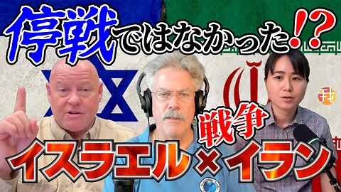 【日本語字幕】イラン・イスラエル戦争停戦？それとも、、、マット・ブラッケン×マイケル・ヨン×我那覇真子 ダイジェスト版その１