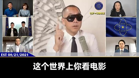 郭文贵先生2021年8月21日爆料： 疫苗灾难绝对是一场惊天阴谋！ 共产党是一个执行者，最终也是牺牲品！ 沼泽地也是疫苗疫苗里被猎杀的重点全体，几乎全军覆没！