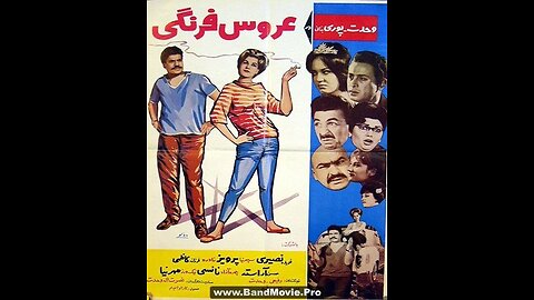 عروس فرنگی (۱۳۴۳) | کمدی نوستالژیک با بازی نصرت‌الله وحدت